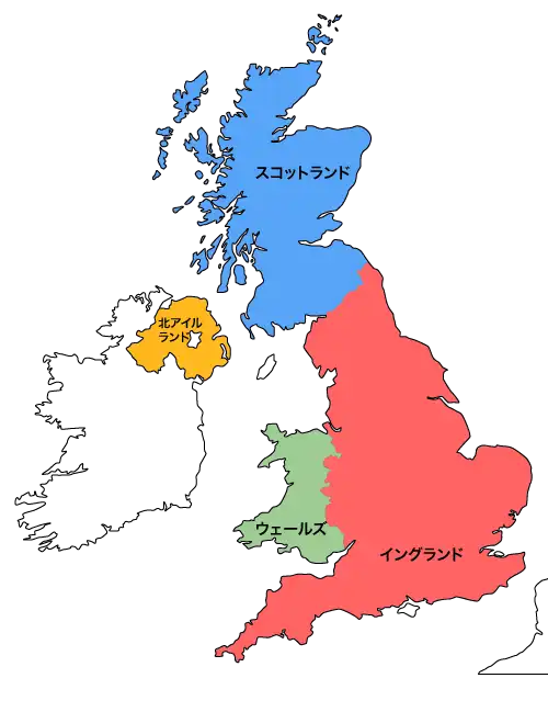 イギリスの４つの地域